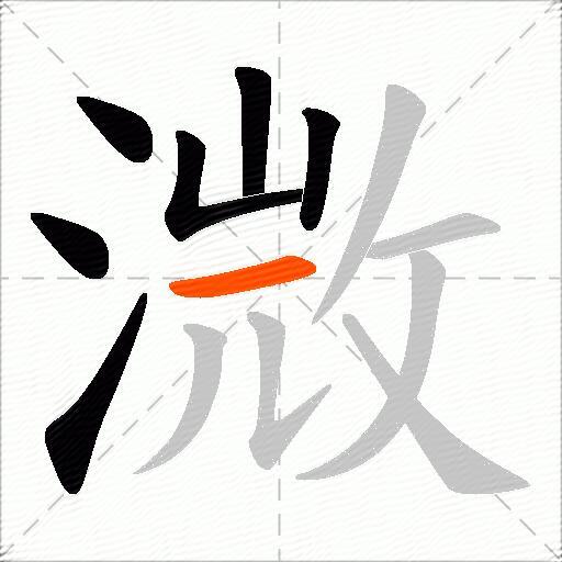 溦