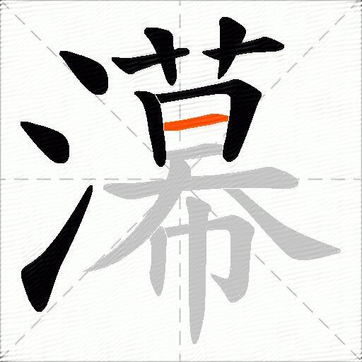 濗