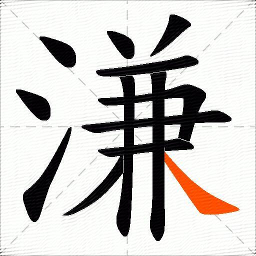 溓