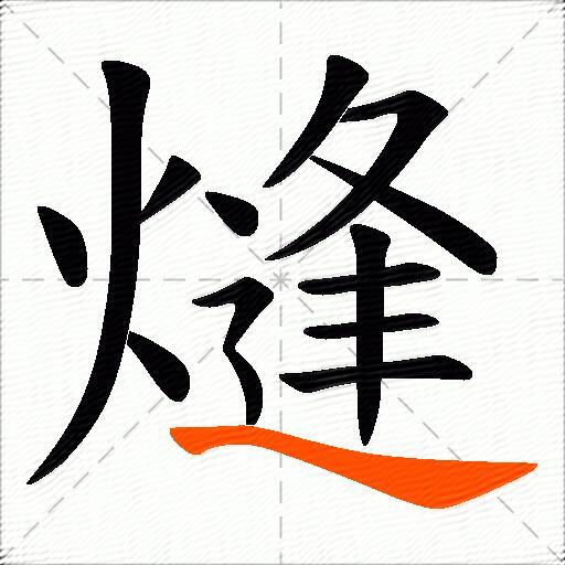 熢