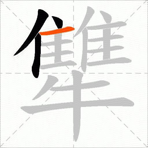 犨
