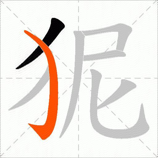 狔
