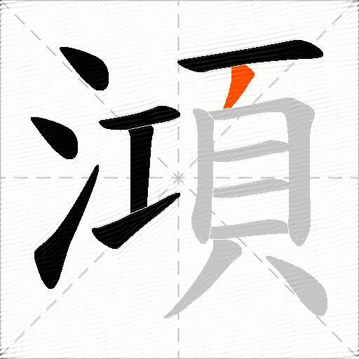 澒
