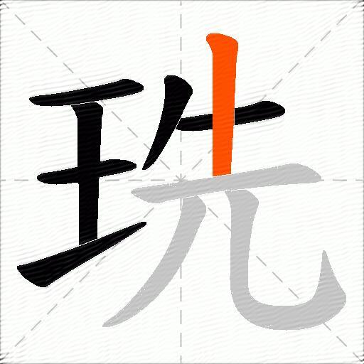 珗