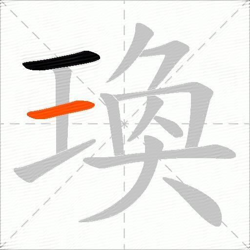 瑍