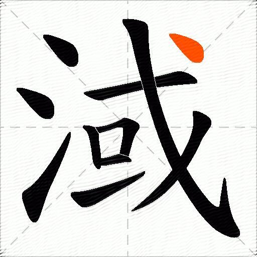 淢