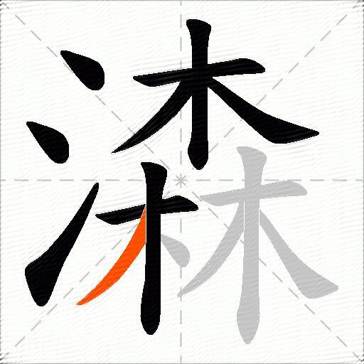 潹