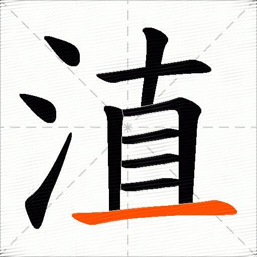 淔