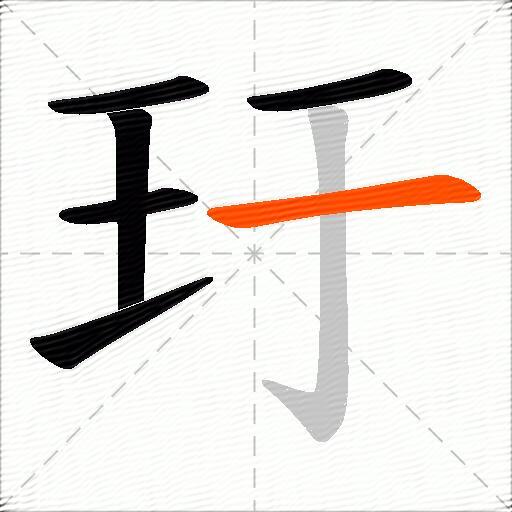 玗