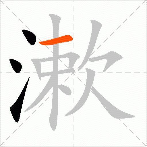 漱
