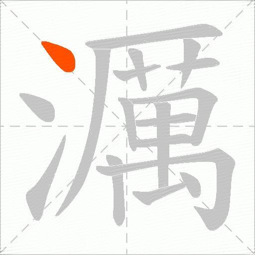 濿