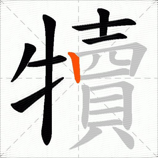 犢