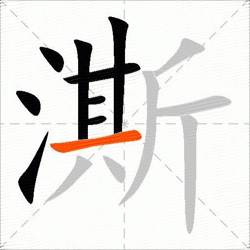 澌
