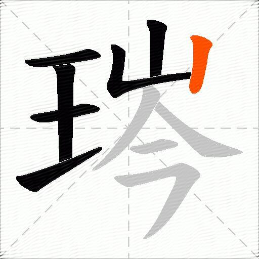 琌