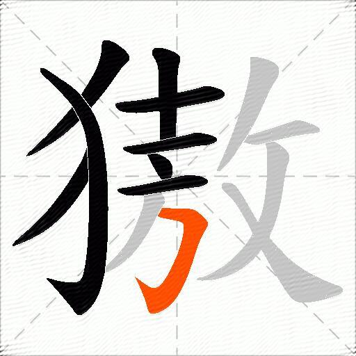 獓