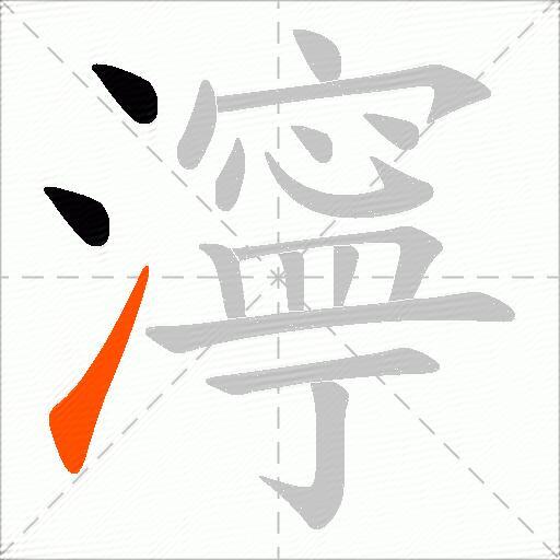 濘