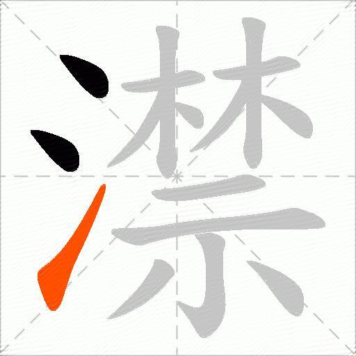 澿