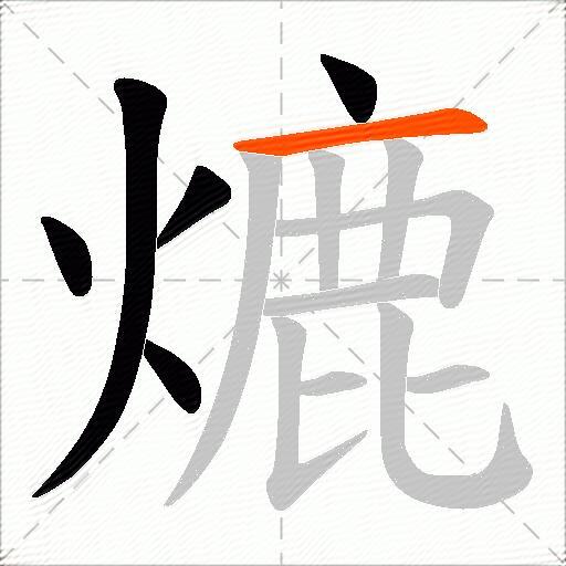 熝