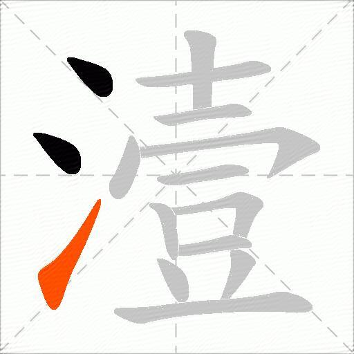 潱