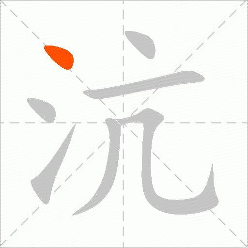 沆