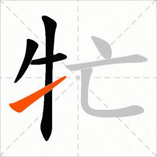 牤