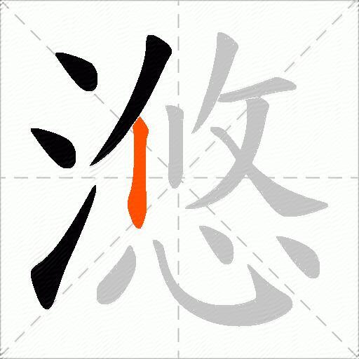 滺