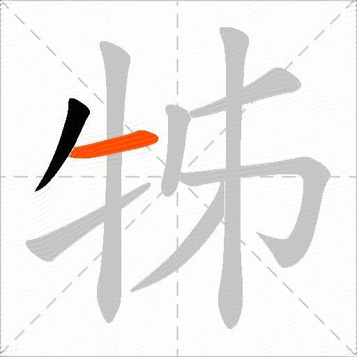 牬