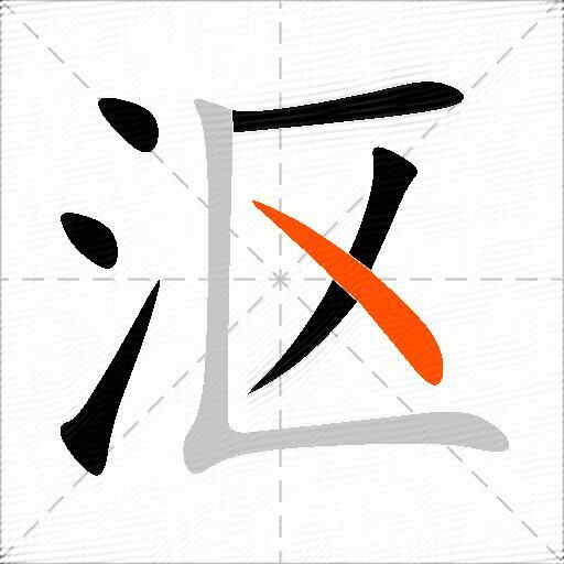沤