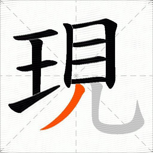 現
