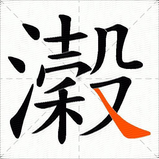濲
