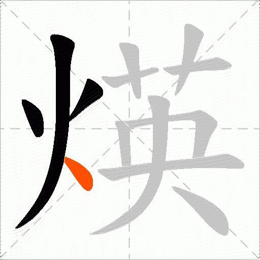 煐