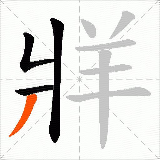 牂