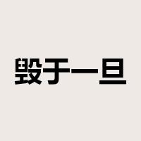 毁于一旦是什么意思