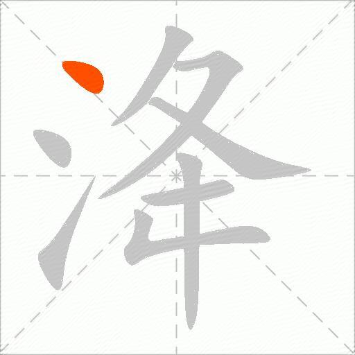 洚
