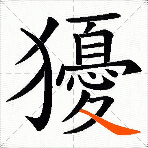 獶