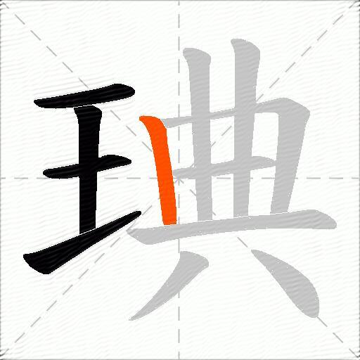 琠