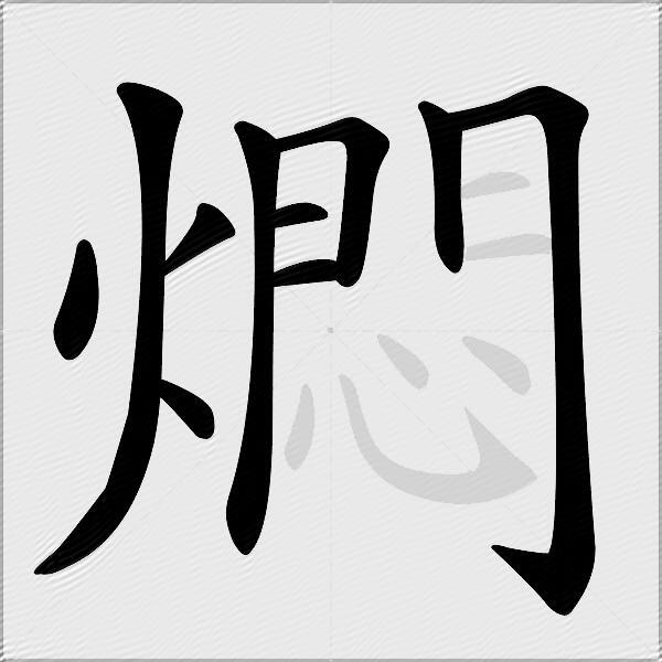 燜