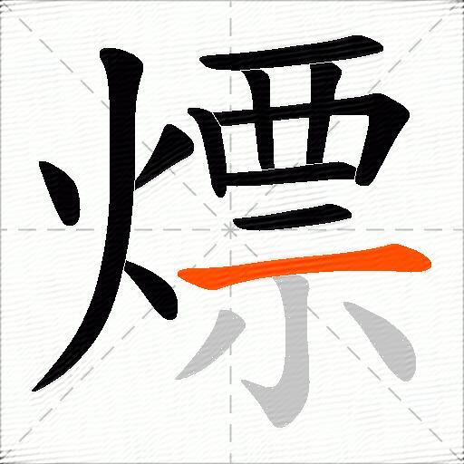 熛