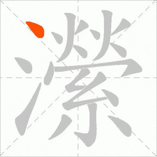 瀠
