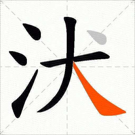 汱