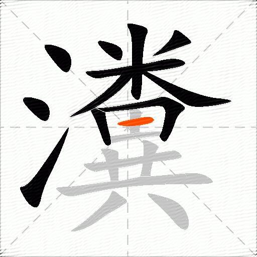 瀵