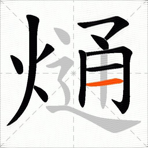 熥