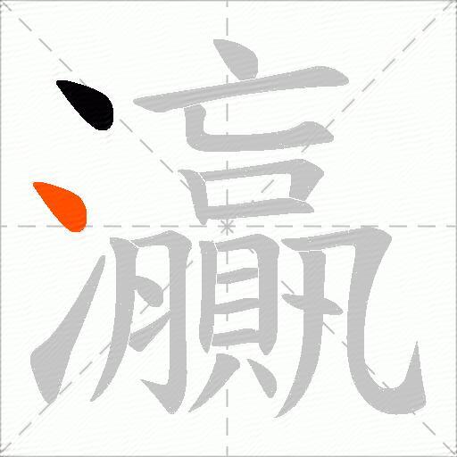灜