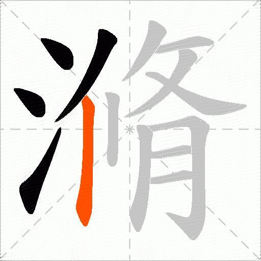 滫