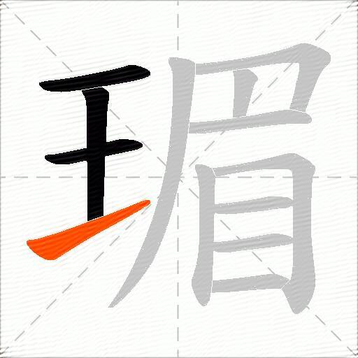 瑂