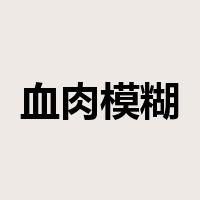 血肉模糊是什么意思