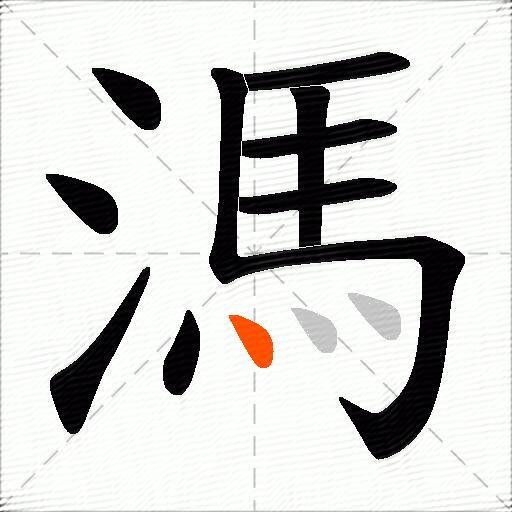 溤