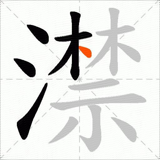 澿