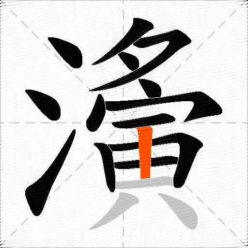 濥