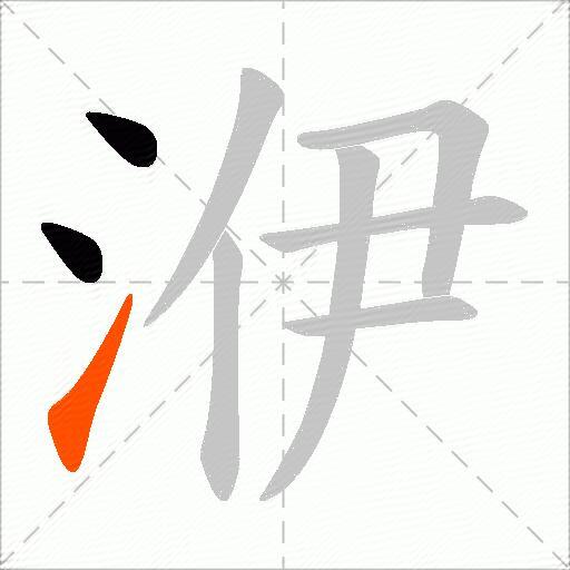 洢